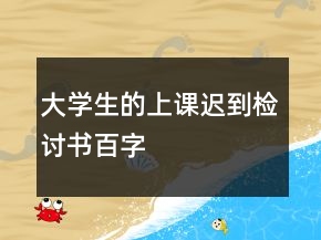 大學(xué)生的上課遲到檢討書(shū)百字
