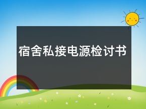 宿舍私接電源檢討書