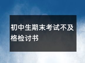 初中生期末考試不及格檢討書
