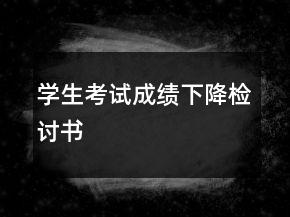 學(xué)生考試成績(jī)下降檢討書(shū)