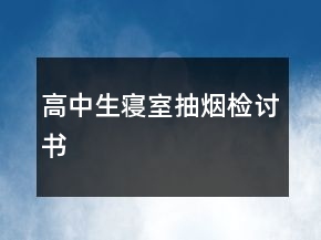 高中生寢室抽煙檢討書
