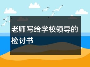 老師寫給學校領導的檢討書