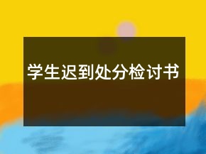 學(xué)生遲到處分檢討書