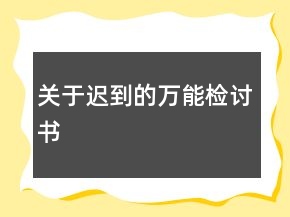 關(guān)于遲到的萬能檢討書