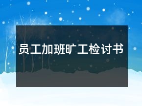 員工加班曠工檢討書