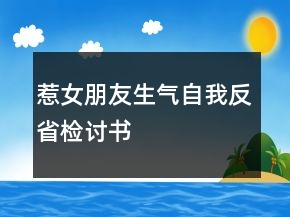 惹女朋友生氣自我反省檢討書