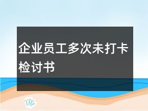 企業(yè)員工多次未打卡檢討書