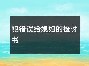犯錯(cuò)誤給媳婦的檢討書(shū)