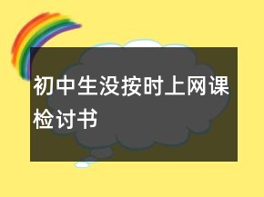 初中生沒按時(shí)上網(wǎng)課檢討書