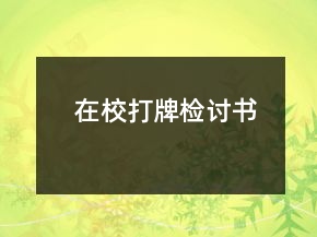 在校打牌檢討書