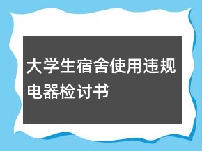 大學(xué)生宿舍使用違規(guī)電器檢討書