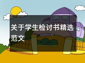 關(guān)于學(xué)生檢討書(shū)精選范文