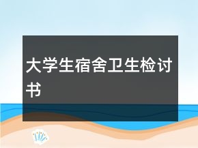 大學(xué)生宿舍衛(wèi)生檢討書
