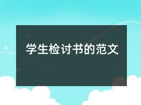學(xué)生檢討書的范文