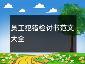 員工犯錯檢討書范文大全