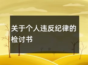 關(guān)于個人違反紀(jì)律的檢討書