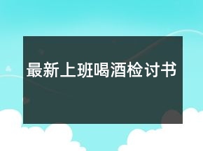 最新上班喝酒檢討書