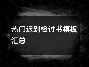 熱門遲到檢討書模板匯總