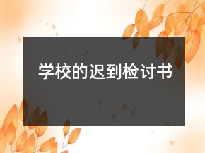 學校的遲到檢討書
