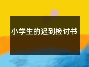 小學(xué)生的遲到檢討書