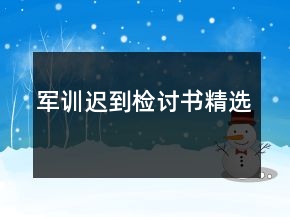 軍訓(xùn)遲到檢討書精選