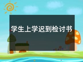 學(xué)生上學(xué)遲到檢討書(shū)