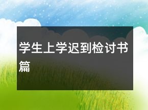 學(xué)生上學(xué)遲到檢討書(shū)篇