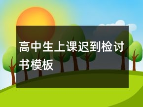 高中生上課遲到檢討書模板