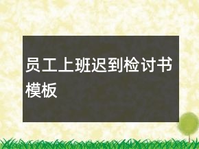 員工上班遲到檢討書模板