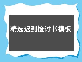 精選遲到檢討書模板