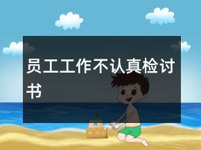 員工工作不認(rèn)真檢討書