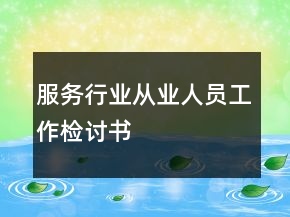 服務(wù)行業(yè)從業(yè)人員工作檢討書