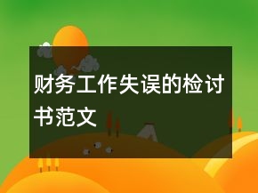 財(cái)務(wù)工作失誤的檢討書(shū)范文