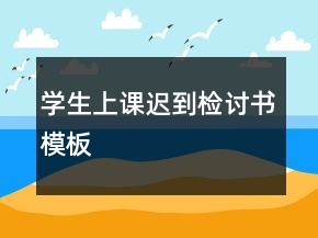 學(xué)生上課遲到檢討書模板