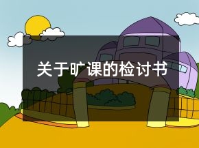 關(guān)于曠課的檢討書