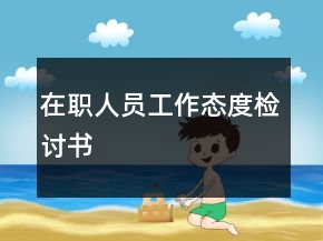在職人員工作態(tài)度檢討書