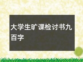 大學(xué)生曠課檢討書(shū)九百字