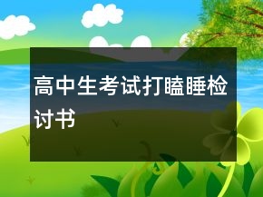 高中生考試打瞌睡檢討書(shū)
