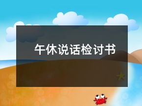 午休說(shuō)話檢討書