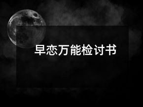 早戀萬能檢討書