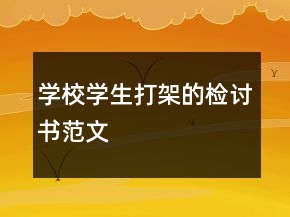 學(xué)校學(xué)生打架的檢討書范文