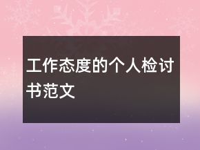 工作態(tài)度的個人檢討書范文