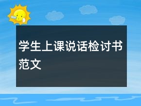 學生上課說話檢討書范文
