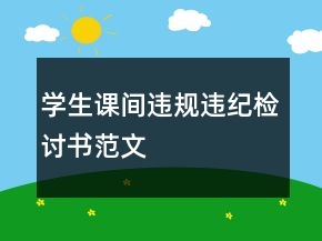 學(xué)生課間違規(guī)違紀(jì)檢討書(shū)范文