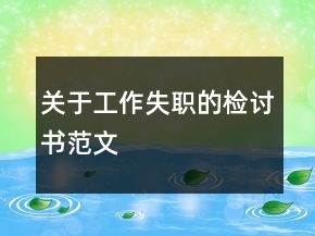 關(guān)于工作失職的檢討書范文