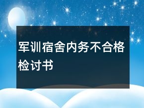 軍訓(xùn)宿舍內(nèi)務(wù)不合格檢討書