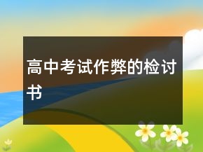 高中考試作弊的檢討書(shū)