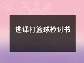 逃課打籃球檢討書