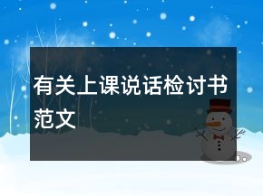 有關(guān)上課說話檢討書范文