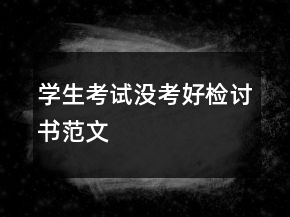 學(xué)生考試沒(méi)考好檢討書(shū)范文